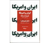 کتاب ایران و آمریکا اثر جان قزوینیان